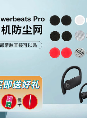 入耳式耳机耳塞魔音beats powerbeats pro防尘网调音棉过beats X滤网材质铁三角IM50软网阻尼