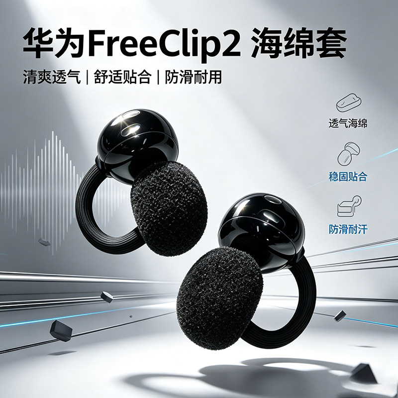适用华为FreeClip2耳夹式耳环式开放式海绵套通用款耳棉防滑棉塞华为freeclip2骨传导耳机通用海绵耳塞耳帽