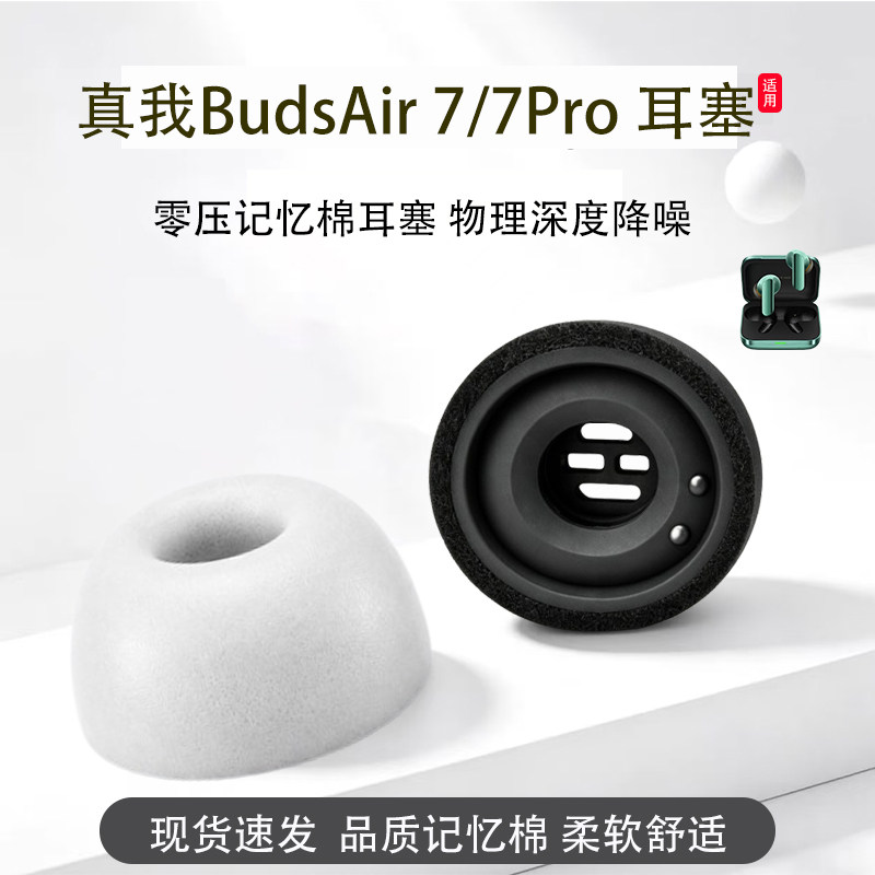 适用真我Buds Air7入耳式记忆海绵耳塞耳帽真我Buds Air7Pro降噪慢回弹记忆棉耳套耳机塞配件