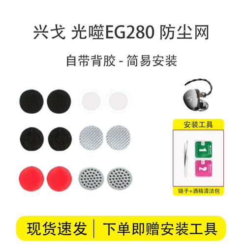适用兴戈光噬EG280耳机防尘网