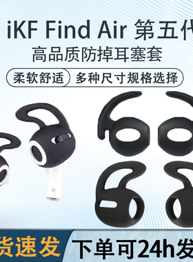 适用iKF Find Air 第五代款防掉耳机套iKF Ultra圈铁HiFi运动鲨鱼鳍耳塞耳帽耳堵替换配件半入耳式防丢耳塞