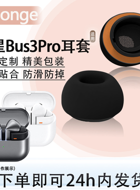 适用三星Galaxy Bus3Pro无线耳机海绵套buds 3 pro蓝牙耳机耳塞套隔音降噪记忆海绵耳帽套耳套替换配件