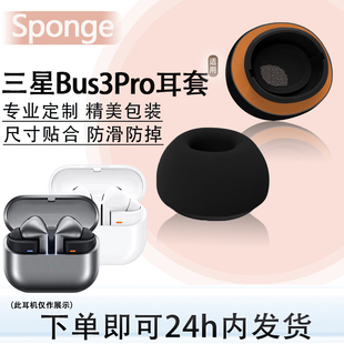 适用三星Galaxy Bus3Pro无线耳机海绵套buds 3 pro蓝牙耳机耳塞套隔音降噪记忆海绵耳帽套耳套替换配件