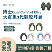 qc大鲨三代运动防掉耳塞套耳挂套稳固环耳翼耳套防丢配件 Ultra蓝牙耳机硅胶套bose 适用Bose QuietComfort