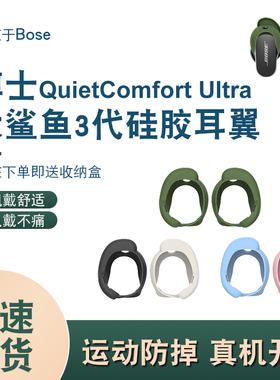 适用Bose QuietComfort Ultra蓝牙耳机硅胶套bose qc大鲨三代运动防掉耳塞套耳挂套稳固环耳翼耳套防丢配件