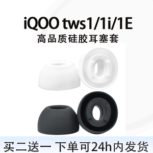 适用iQOO tws1i耳机保护套1E硅胶耳塞耳套vivo tws 1耳膜耳堵软胶头替换配件