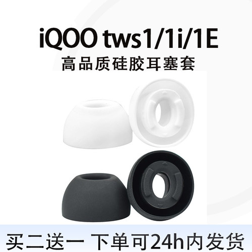 适用iQOOtws1i耳机塞套