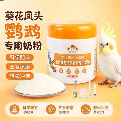 葵花凤头鹦鹉专用奶粉幼鸟营养急救口粮成年雏鸟爱吃的食物断奶粮