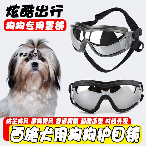 西施犬专用狗狗护目镜宠物墨镜小狗防风眼镜配饰小型犬太阳镜防风