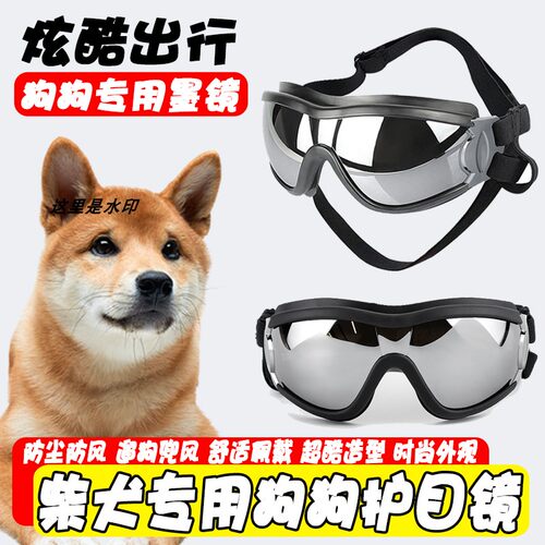 柴犬专用狗狗护目镜宠物墨镜小狗防风眼镜配饰小型犬太阳防晒防风