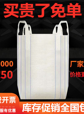 吨袋吨包1吨2吨集装袋加厚耐磨全新太空袋吊包带污泥吨包袋编织袋