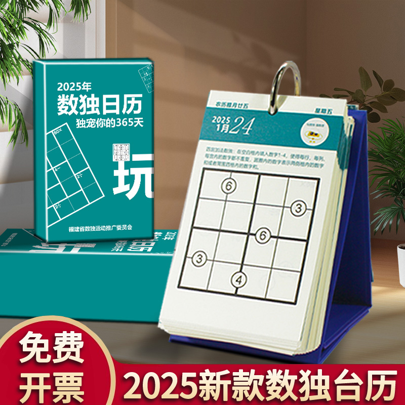 蛇年数独日历2025新款小学生台历