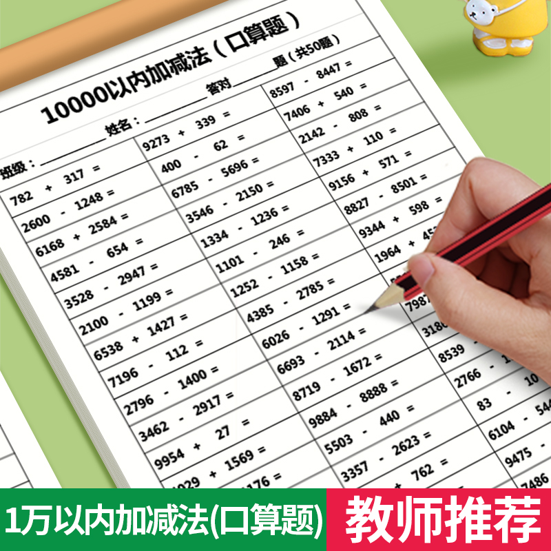 10000以内加减法练习册口算题卡