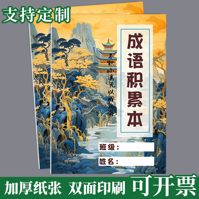 小学生成语积累本生字练习本