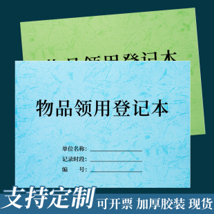 物品领用登记本固定资产登记表领用登记簿办公用品物品领用单登记表申请单办公用品领用记录本记录簿登记簿本