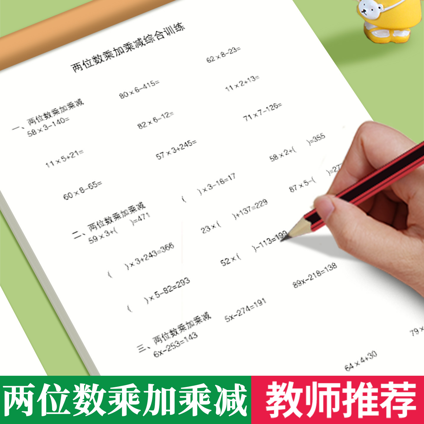 两位数乘加乘减综合训练题练习册