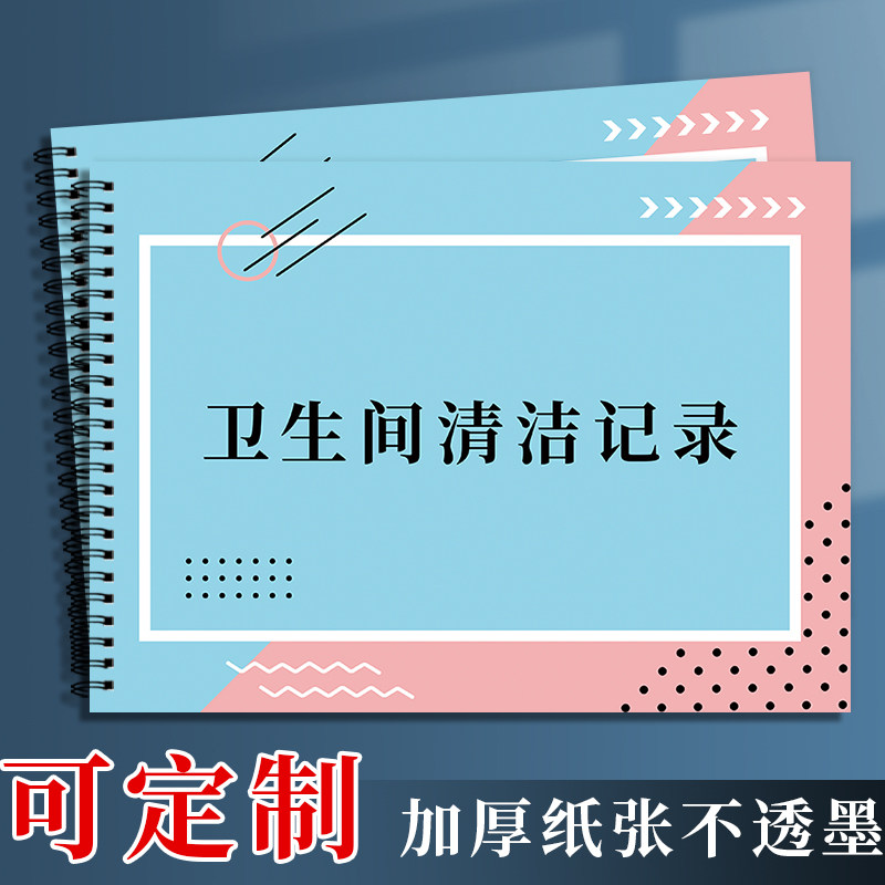 卫生间清洁记录表酒店餐厅卫生间清洁检查表公共卫生间厕所清洁巡查