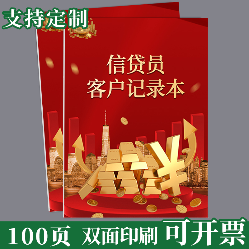 信贷员客户记录本金融银行贷款意向本咨询本客户信息登记档案本信贷员专用保险行业资料记录回访跟踪管理手册