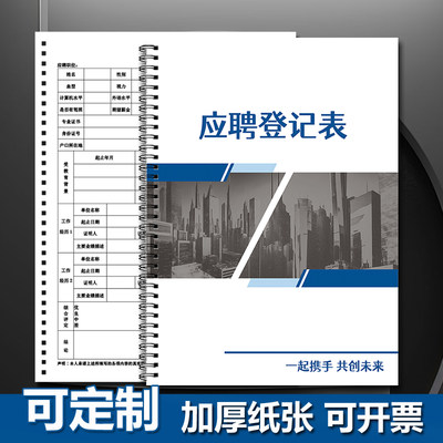 企业招聘应聘个人简历表员工入职登记表面试登记表人事招聘应聘人员资料表履历表线圈本可撕内容可定制