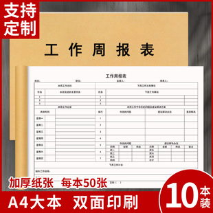 工作周报表工作日志每日要事抄写记录本员工每周营业首付分析计划