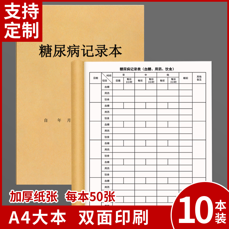 糖尿病血糖记录本血压检测