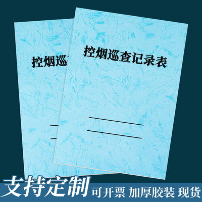 控烟巡查记录本检查明细登记表