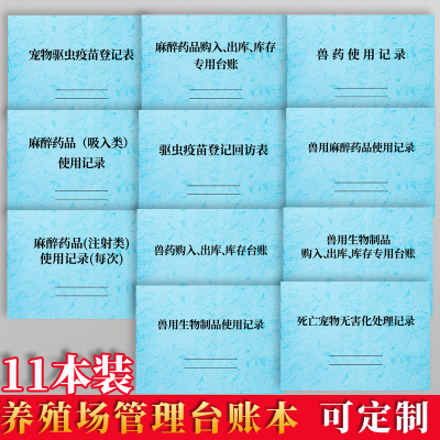 养殖场管理台账兽药麻醉驱虫疫苗