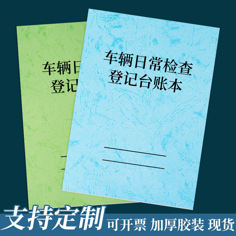 车辆日常检查登记台账本客运公司汽车日常检查记录的士司机网约车货车