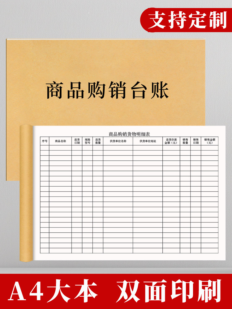 商品购销台账商品销售进货记录本表出入库登记记账盘点表店铺商用通用记账手账明细账本销售台账本笔记本