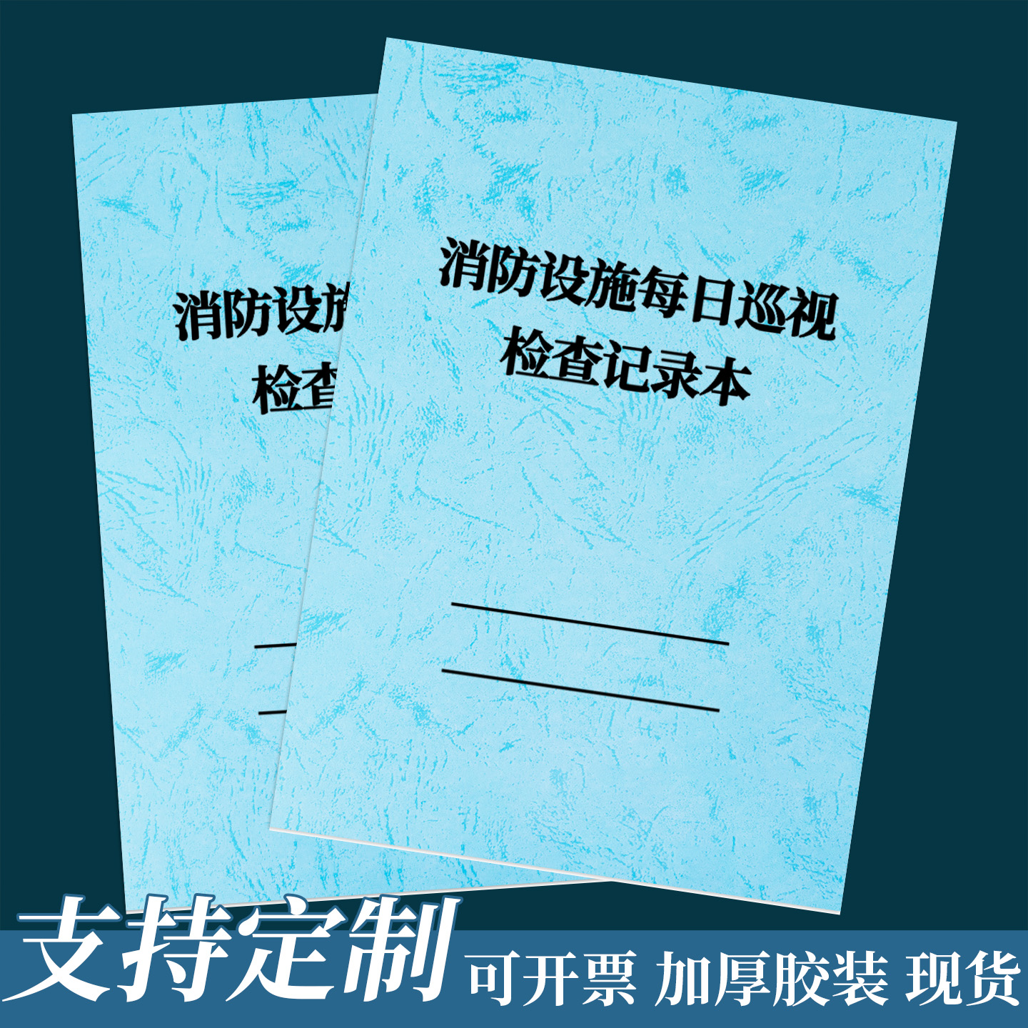 消防设施每日巡视检查记录本定制