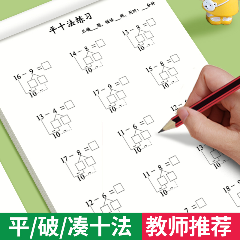 凑十法平十法破十法练习册