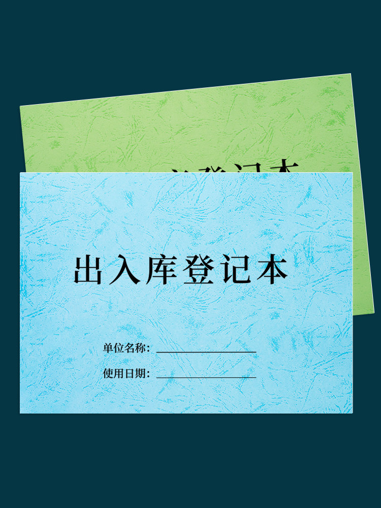 出入库登记本皮纹商品进货记录表登记表台账本仓库进出入库记录本库存账本超市商店进货单物品库存明细账记录