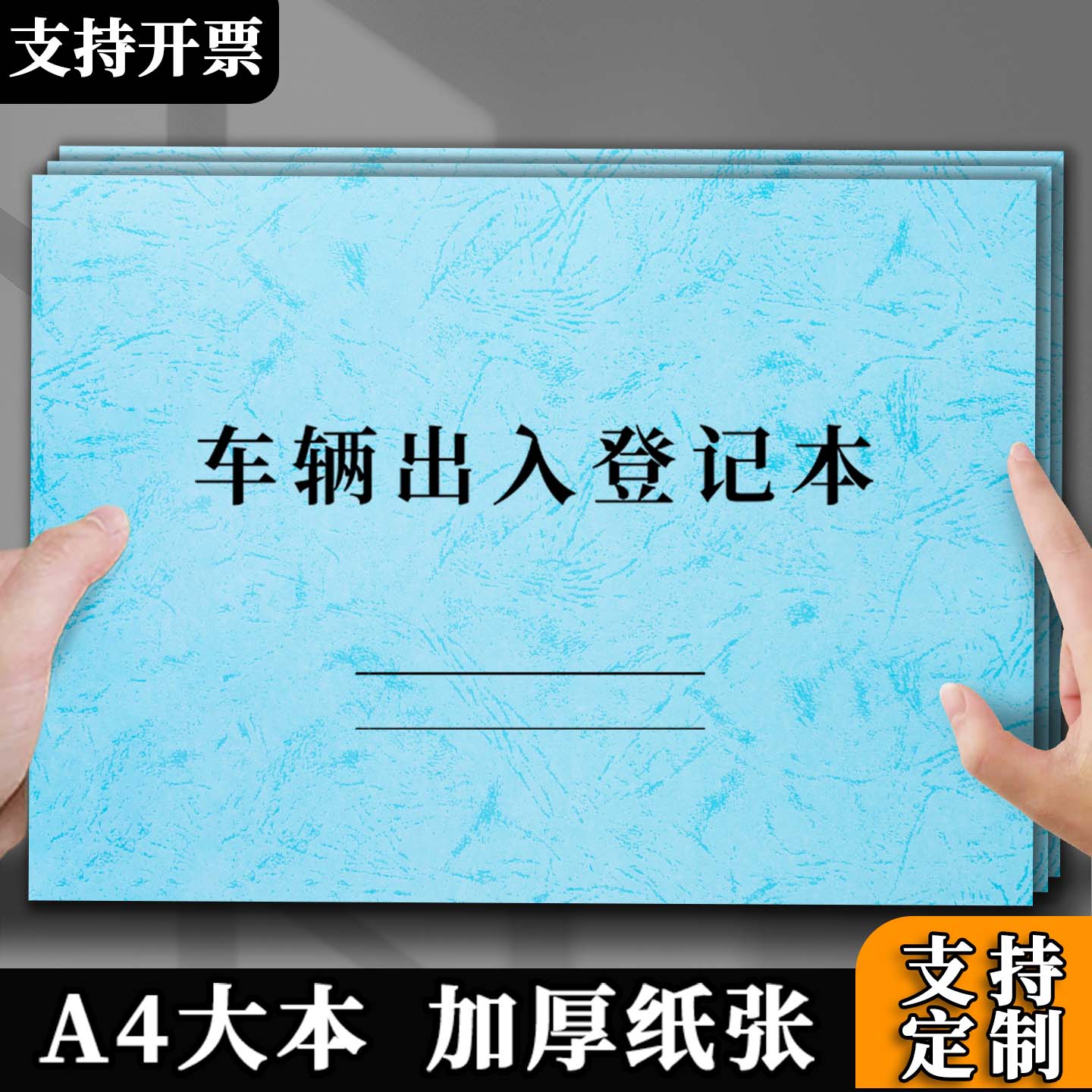 车辆出入登记本来访人员登记定制