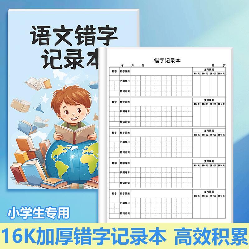 小学生专用语文拼音错字记录本