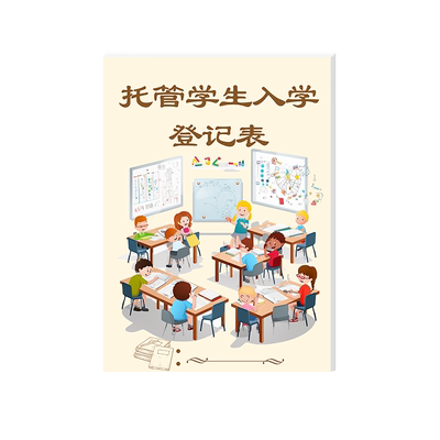 托管学生入学登记表信息登记本