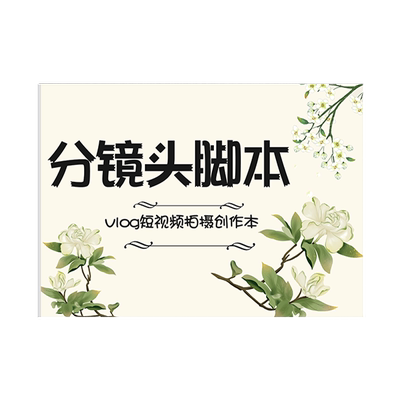 分镜头脚本剧情笔记本