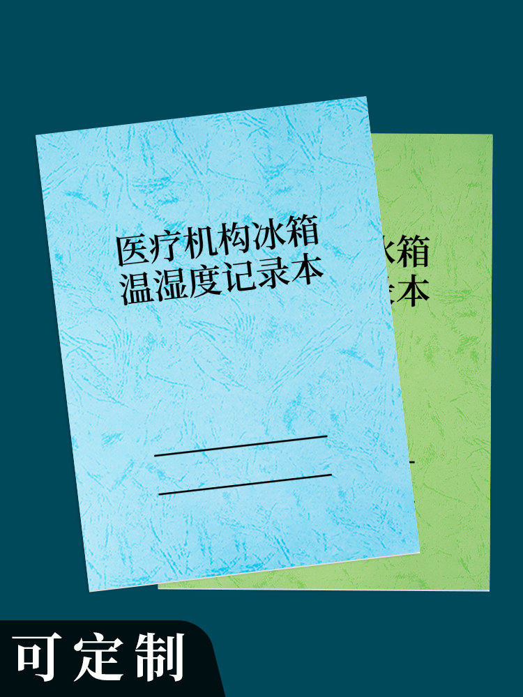 医疗机构冰箱温度记录本冰箱温度记录表冰箱温度登记簿实验室门诊冰箱温度登记本诊所冰箱温湿度记录本