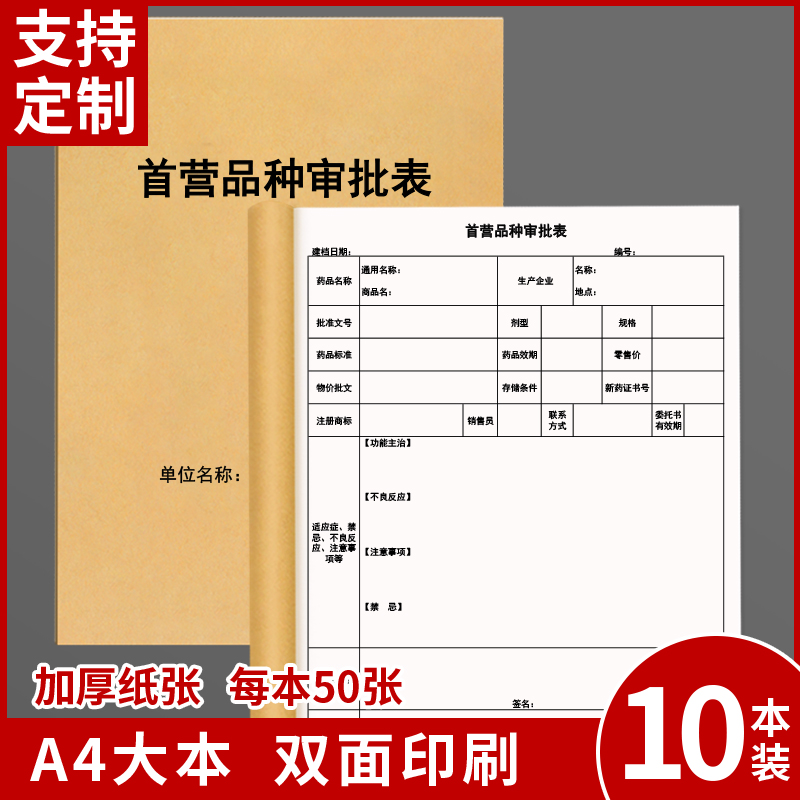 首营品种审批表食药监食品药品监督局GSP质管管理抽查检查飞检登记簿册表药房药店首营企业审批表商品资料本 文具电教/文化用品/商务用品 报表 原图主图