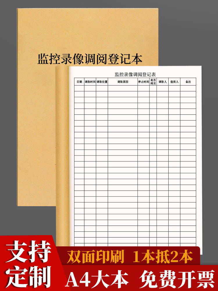 监控录像调阅登记本公司企业学校商场闭路监控电子摄像录相查看使用情况记录本保安室监控录像调控调看记录本