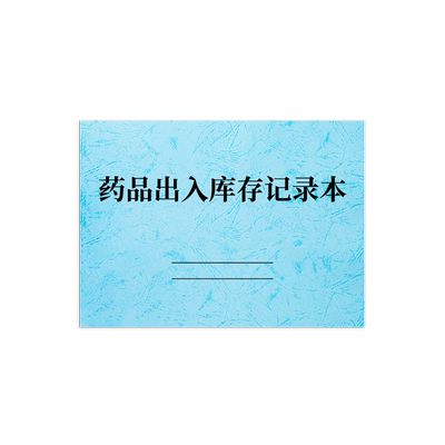门店药房药品出入库存记录本
