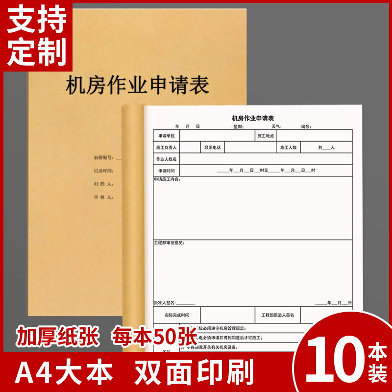 机房作业申请表双面登记本