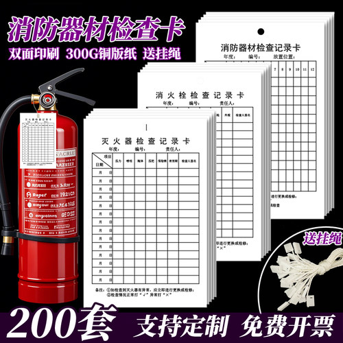 灭火器检查记录卡消防栓登记卡消防器材巡检每月定期巡查卡养护维