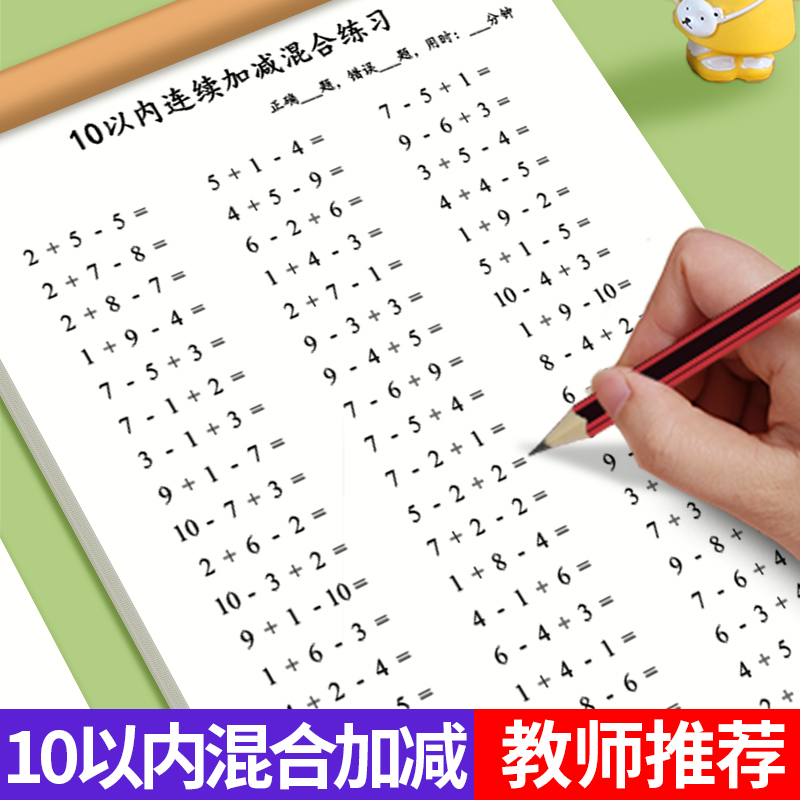 10以内加减法天天练口算题算数本