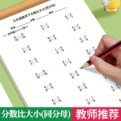 同分母分数比大小加减法练习册
