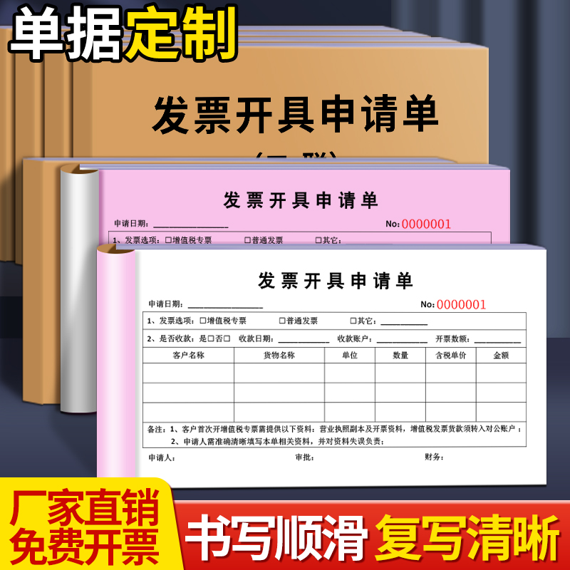 发票开具申请单二联三联单据定制