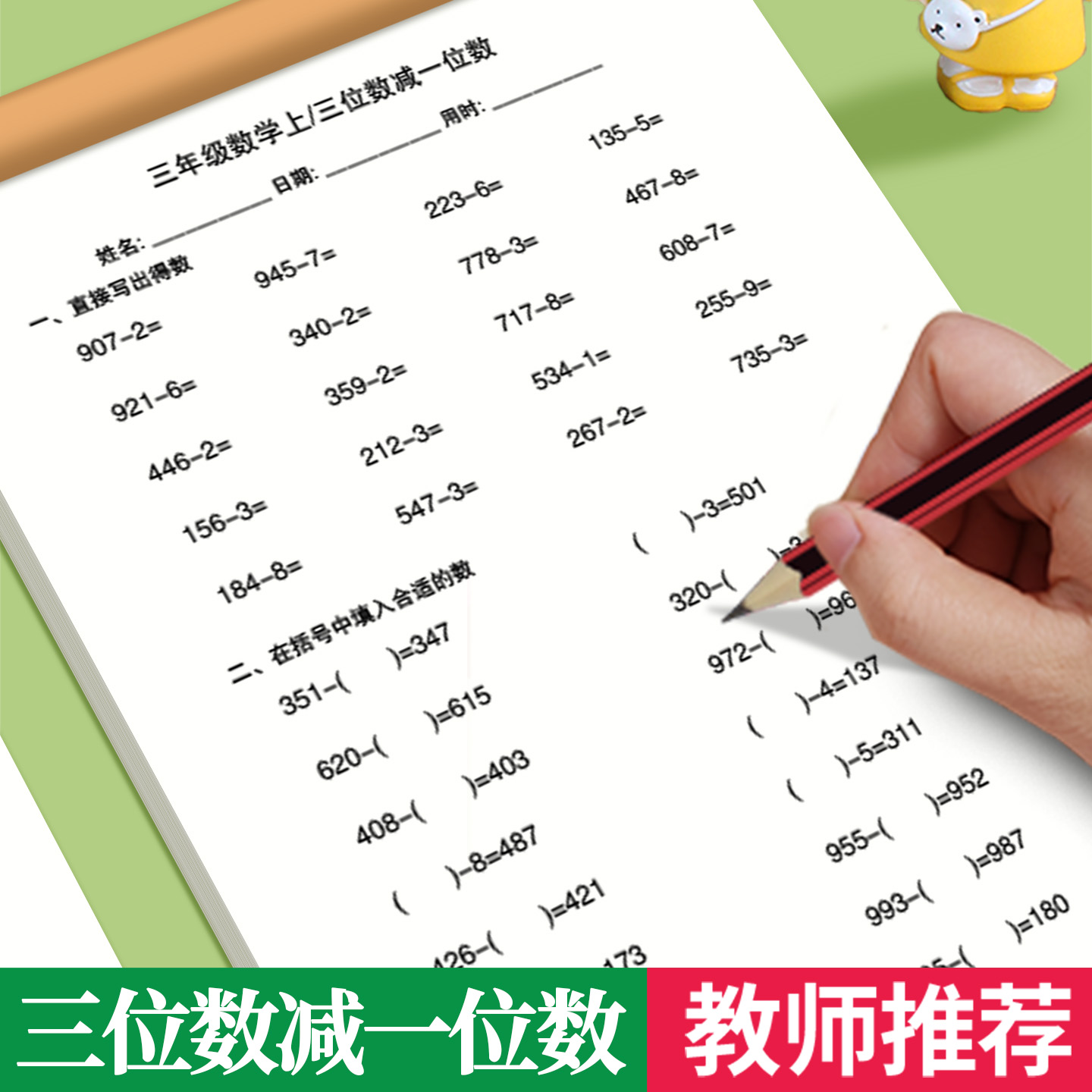三位数减一位数练习册