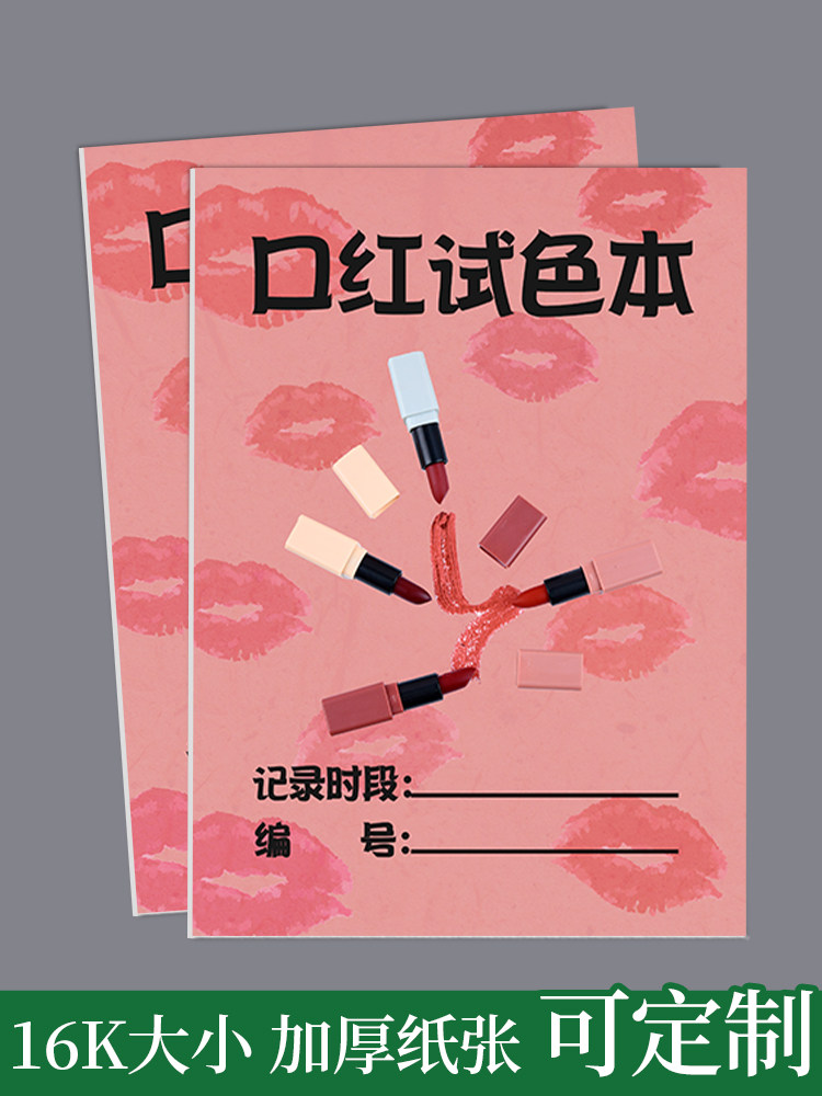 口红试色本化妆试色笔记本口红试色手账本纸妆本哑光珠光微闪口红记录手账本化妆师美妆博主口红涂色记录本
