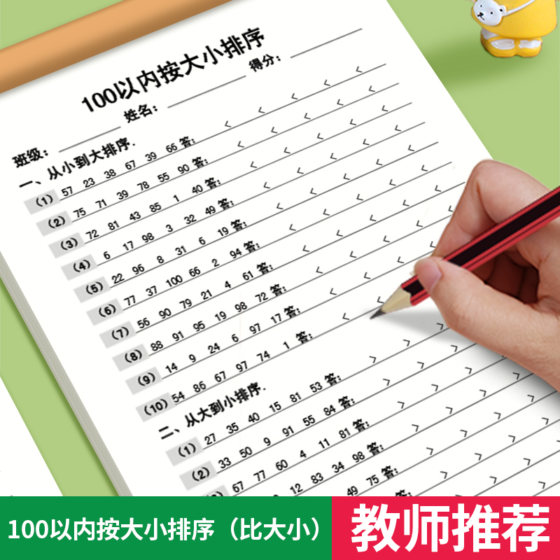 小学数学100以内比大小练习本