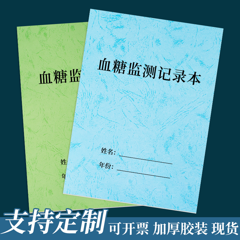 血糖记录本血压记录本监测记录本血糖血压监测检测记录本糖尿病自我监测记录本记录表随身日常检测登记记录本