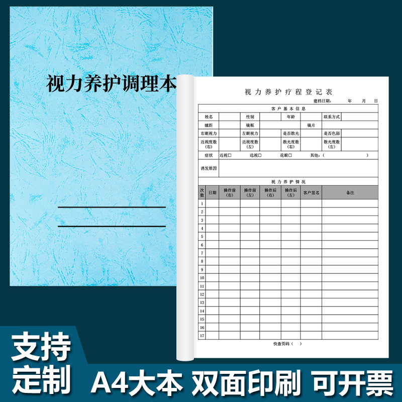 视力养护调理登记本档案记录表